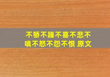 不骄不躁不喜不悲不嗔不怒不怨不恨 原文